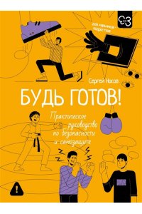 Носов С.В. Будь готов! Практическое руководство по безопасности и самозащите. Для мальчиков-подростков