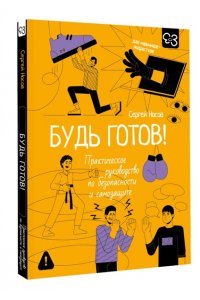 Носов С.В. Будь готов! Практическое руководство по безопасности и самозащите. Для мальчиков-подростков