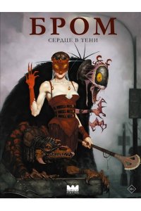 Бром Д. Бром: Сердце в тени