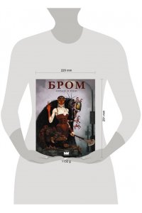 Бром Д. Бром: Сердце в тени