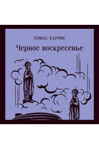 Черное воскресенье