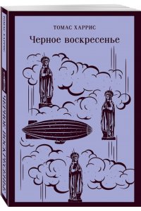 Черное воскресенье