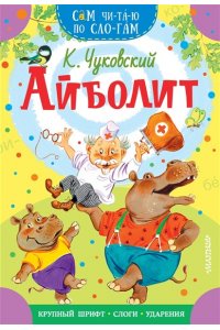 Чуковский К.И. Айболит