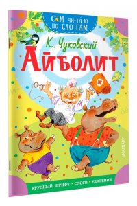 Чуковский К.И. Айболит
