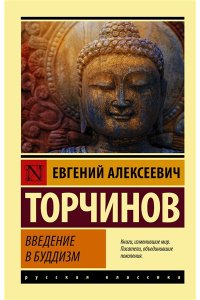 Торчинов Е.А. Введение в буддизм