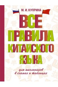 Куприна М.И. Все правила китайского языка для школьников в схемах и таблицах