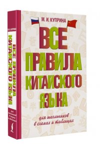 Куприна М.И. Все правила китайского языка для школьников в схемах и таблицах