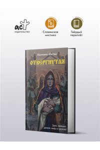Шитова Е.В. Отвергнутая