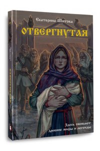 Шитова Е.В. Отвергнутая