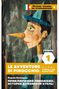 Коллоди К. Приключения Пиноккио. История деревянной куклы. Уровень 1 = Le avventure di Pinocchio. Storia d'un burattino
