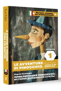 Коллоди К. Приключения Пиноккио. История деревянной куклы. Уровень 1 = Le avventure di Pinocchio. Storia d'un burattino