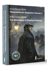 Дойл А. Приключения Шерлока Холмса = The Adventures of Sherlock Holmes