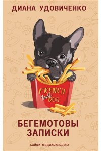 Удовиченко Д. Бегемотовы записки