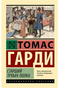 Гарди Т. Старший трубач полка
