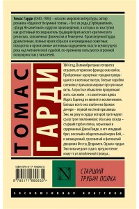 Гарди Т. Старший трубач полка
