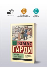 Гарди Т. Старший трубач полка