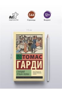 Гарди Т. Старший трубач полка