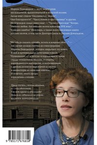 Бородицкая М.Я. Не забудь сказать спасибо: Лоскутная проза и не только