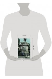 Бородицкая М.Я. Не забудь сказать спасибо: Лоскутная проза и не только