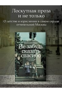 Бородицкая М.Я. Не забудь сказать спасибо: Лоскутная проза и не только