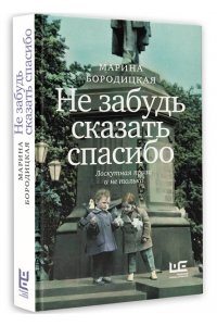 Бородицкая М.Я. Не забудь сказать спасибо: Лоскутная проза и не только