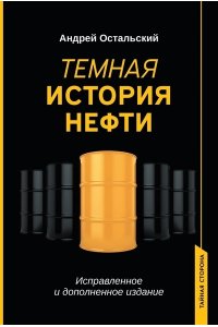 Остальский Андрей Всеволодович Темная история нефти