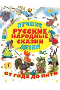 Лучшие русские народные сказки детям