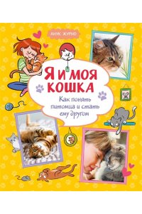 Журно А. Я и моя кошка. Как понять питомца и стать ему другом