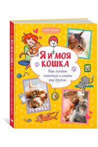 Журно А. Я и моя кошка. Как понять питомца и стать ему другом
