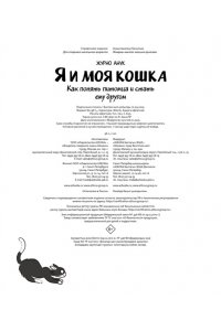 Журно А. Я и моя кошка. Как понять питомца и стать ему другом