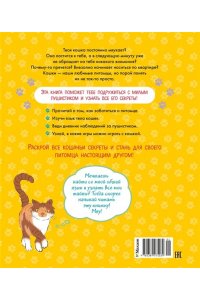 Журно А. Я и моя кошка. Как понять питомца и стать ему другом