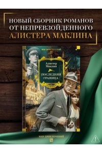 Маклин А. Последняя граница