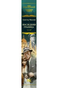 Маклин А. Последняя граница