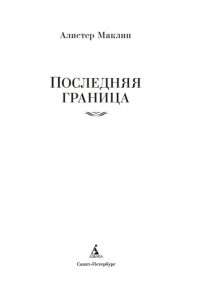 Маклин А. Последняя граница