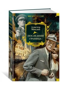 Маклин А. Последняя граница