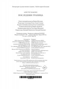 Маклин А. Последняя граница