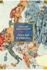 Данилевский Николай Россия и Европа