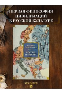 Данилевский Николай Россия и Европа
