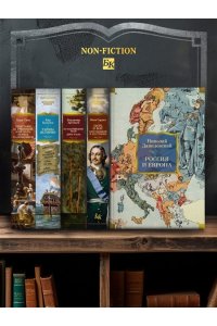 Данилевский Николай Россия и Европа