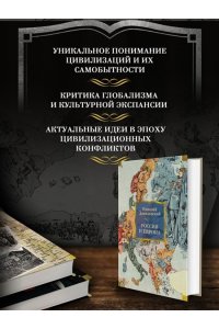 Данилевский Николай Россия и Европа