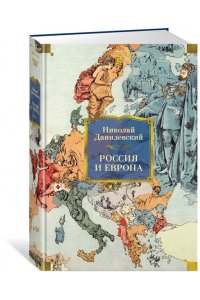 Данилевский Николай Россия и Европа