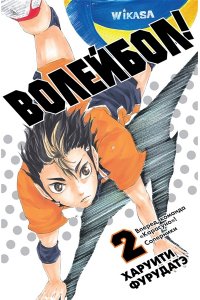 Фурудатэ Х. Волейбол! Кн. 2. Вперед, команда ?Карасуно?! Соперники