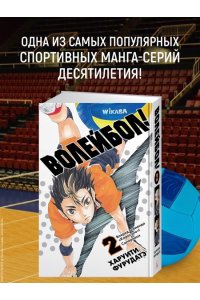 Фурудатэ Х. Волейбол! Кн. 2. Вперед, команда ?Карасуно?! Соперники