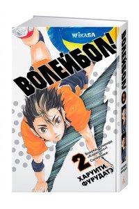 Фурудатэ Х. Волейбол! Кн. 2. Вперед, команда ?Карасуно?! Соперники