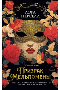 Перселл Л. Призрак Мельпомены