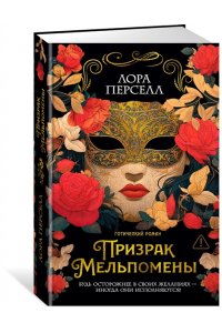 Перселл Л. Призрак Мельпомены