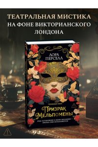 Перселл Л. Призрак Мельпомены