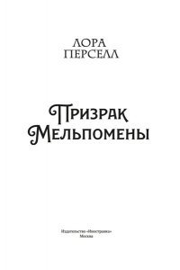 Перселл Л. Призрак Мельпомены