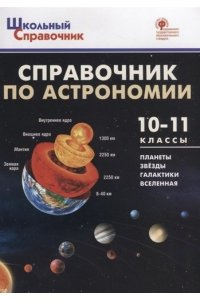 Коснырева А.А. ШСп Справочник по астрономии 10-11 кл.
