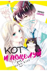 Сэнри М. Кот и поцелуй. Том 1